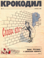 Обложка для Крокодил, 1990 , № 11.pdf